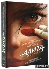 Алита. Боевой ангел
