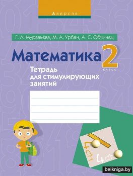 Математика. 2 класс. Тетрадь для стимулирующих занятий
