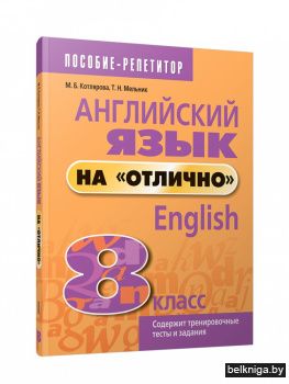 Английский язык на "отлично". 8 класс