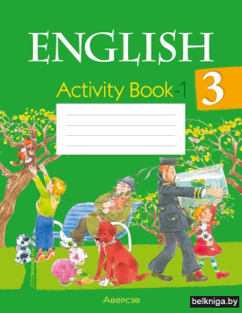 Английский язык.  3 кл. Практикум-1