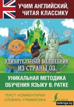 Удивительный волшебник из страны Оз