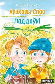 Арэхавы спас