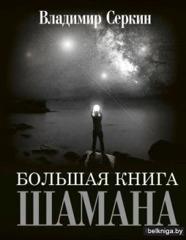 Большая книга Шамана