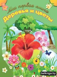 Деревья и цветы