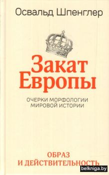 /Закат Европы:Очерки морфологии мировой