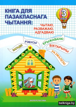 Кніга для пазакласнага чытання: чытаю, разважаю, адгадваю. 3 клас