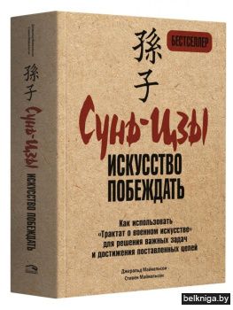 Сунь-Цзы: искусство побеждать