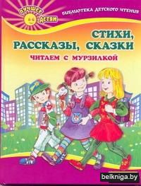 Стихи. Рассказы. Сказки