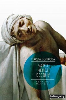 Мост через Бездну. Великие мастера.