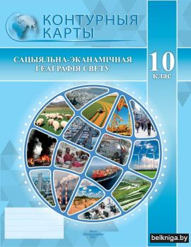 Конт.карт.10кл.Сацыял.-эканам.геаграфiя