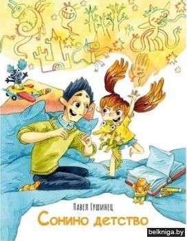 Сонино детство