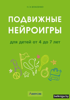 Подвижные нейроигры для детей от 4 до 7 лет