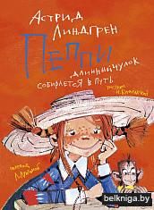 Пеппи Длинныйчулок собирается в путь