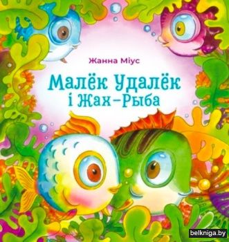 Малёк Удалёк i Жах-Рыба