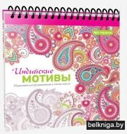 Арт-терапия. Индийские мотивы. 70 рисунков для раскрашивания и снятия стресса