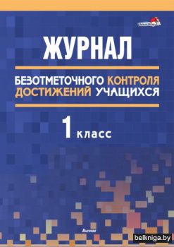 Журнал безотметочного контроля достижени