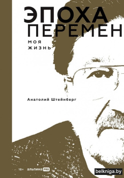Эпоха перемен. Моя жизнь