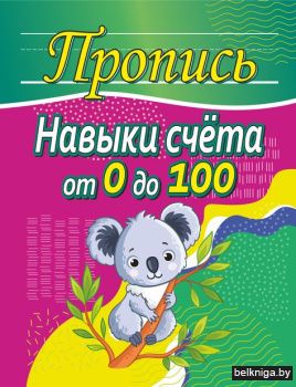 Пропись. Навыки счёта от 0 до 100 (