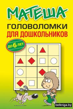 Матеша.Головоломки для дошкольнтков (2-е