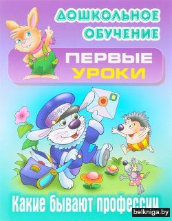ДОШКОЛЬНОЕ ОБУЧЕНИЕ.ПЕРВЫЕ УРОКИ.(А5+).К