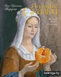 Золотые сказки