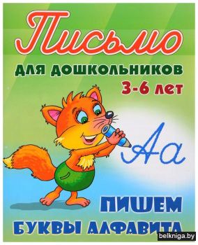+ПИСЬМО ДЛЯ ДОШКОЛЬНИКОВ.(А5+).ПИШЕМ БУК