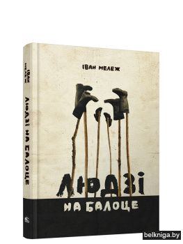 Людзі на балоце 