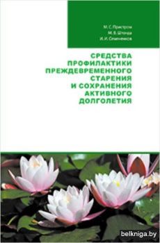Средства профилактики преждевременного старения и сохранение активного долголетия