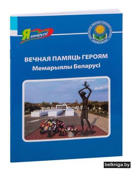 Вечная память героям: мемориалы Беларуси