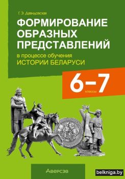 Формирование образных представлений в процессе обучения истории Беларуси. 6—7 классы