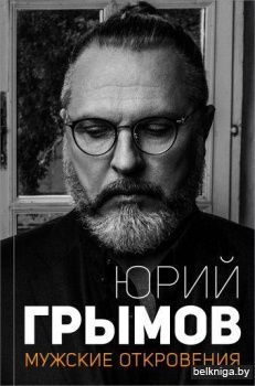 Мужские откровения