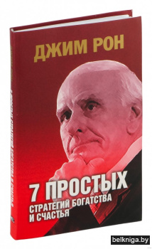 7 простых стратегий богатства и счастья
