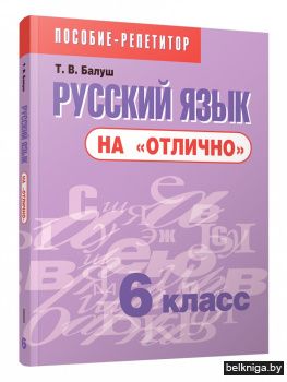 Русский язык на "отлично". 6 класс. Новая редакция