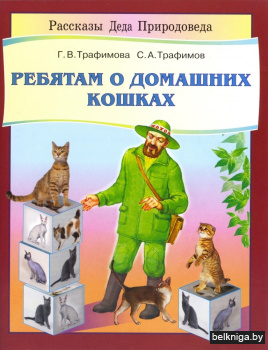 Ребятам о домашних кошках