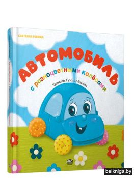 Автомобиль с разноцветными колёсами