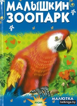 Малышкин зоопарк