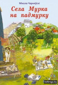 Села Мурка на падмурку