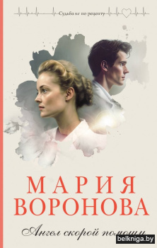 Ангел скорой помощи
