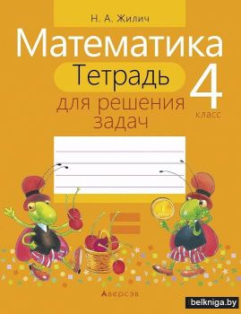 Математика. 4 класс. Тетрадь для решения задач