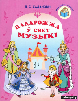 Падарожжа ў свет музыкi