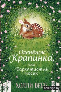 Оленёнок Крапинка, или Бархатистый носик