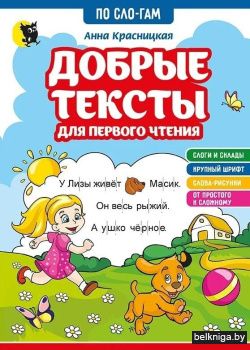 Добрые тексты для первого чтения