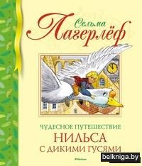 Чудесное путешествие Нильса с дикими гусями