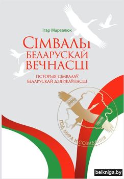 Сiмвалы беларускай вечнасцi/з.346
