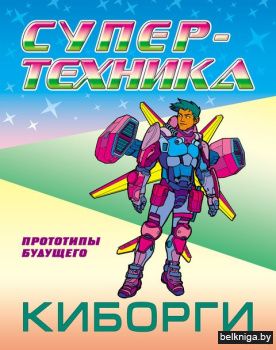 +РАСКР.(А4).СУПЕРТЕХНИКА.КИБОРГИ (2021)