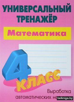УНИВЕРСАЛЬНЫЙ ТРЕНАЖЕР.МАТЕМАТИКА 4 КЛАС