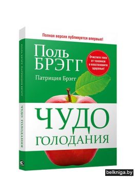 Чудо голодания..