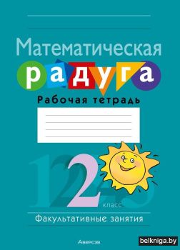 Факультативные занятия. Математическая радуга. 2 класс. Рабочая тетрадь. ГРИФ