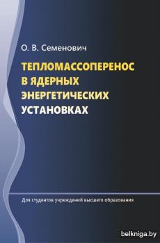 Тепломассоперенос в ядерных энергетических установках