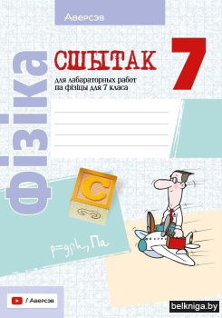 Сшытак для лабараторных работ па фізіцы для 7 класа. ГРЫФ